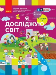 НУШ Я досліджую світ 2 клас. Підручник. Корнієнко, Крамаровська, Зарецька. Частина 1 (з 2-х частин) 2024 (Укр) Ранок (9786170990167) (516257)