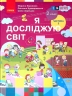 НУШ Я досліджую світ 2 клас. Підручник. Корнієнко, Крамаровська, Зарецька. Частина 1 (з 2-х частин) 2024 (Укр) Ранок (9786170990167) (516257)