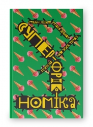 Суперфрікономіка. Стівен Левітт, Стівен Дабнер (Укр) Наш формат (9786177552658) (506357)