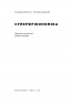 Суперфрікономіка. Стівен Левітт, Стівен Дабнер (Укр) Наш формат (9786177552658) (506357)