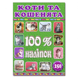 100% наліпок Коти та кошенята Глорія (9786175368022) (276457)
