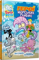 Герої морських глибин. DC Super-Pets! – Дж. Е. Брайт (Укр) Артбукс (9786175232514) (546657)