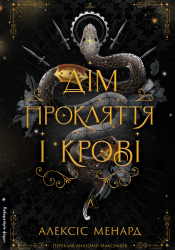 Дім Прокляття і Крові. Порядок і Хаос. Книга 1 – Алексіс Менард