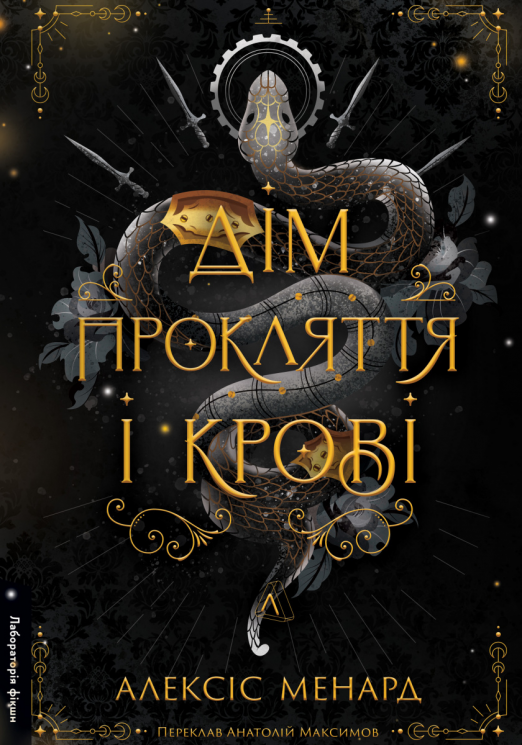 Дім Прокляття і Крові. Порядок і Хаос. Книга 1 – Алексіс Менард