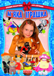 Книга Кращий подарунок для дівчинки: М'яка іграшка (Укр) Ранок Р14638У (9786175402597) (106857)