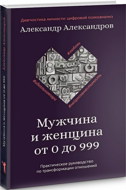Чоловік та жінка від 0 до 999. Практичний посібник з трансформації відносин. Александров (Рос) Ріпол-Класік (9785386137236) (476857) 