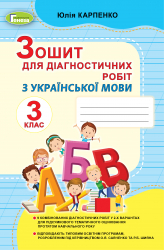 Українська мова 3 клас Зошит для діагностичних робіт (Укр) Генеза (9789661111584) (456957)