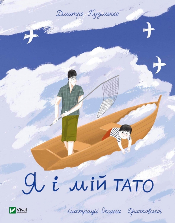 Я і мій тато. Кузьменко Д. (Укр) Vivat (9789669824448) (507057)