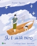 Я і мій тато. Кузьменко Д. (Укр) Vivat (9789669824448) (507057)