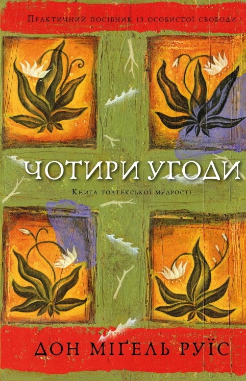 Чотири угоди. Книга толтекської мудрості. Практичний посібник із особистої свободи – Дон Міґель Руїс (Укр) BookChef (9786175482650) (547257)