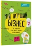 Мій перший бізнес. Інструкція для маленьких підприємців. 7–10 років. Корисні навички – Вероніка Мустепаненко (Укр) 4MAMAS (9786170044082) (557257)