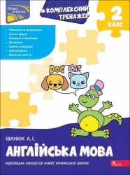 НУШ Англійська мова 2 клас. Комплексний тренажер – Іванюк А. (Укр/Анг) АССА (9786178387945) (557357)