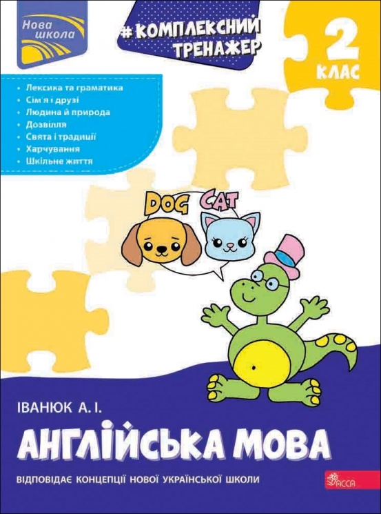 НУШ Англійська мова 2 клас. Комплексний тренажер – Іванюк А. (Укр/Анг) АССА (9786178387945) (557357)