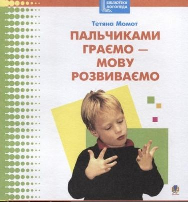Пальчиками граємо-мову розвиваємо: Бібліотека логопеда-практика (Укр) Богдан (9789664081914) (457457)