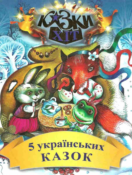 5 українських казок (Укр) Сім кольорів (9789662054545) (487557)