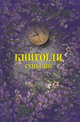 Книгоїди – Суньї Дін (Укр) Yakaboo Publishing (9786178222925) (547557)