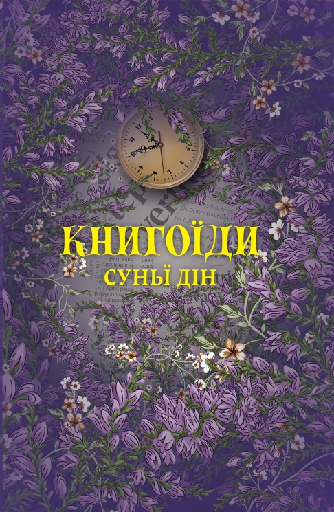 Книгоїди – Суньї Дін (Укр) Yakaboo Publishing (9786178222925) (547557)