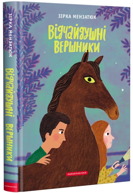 Відчайдушні вершники – Зірка Мензатюк (Укр) А-ба-ба-га-ла-ма-га (9786175852538) (497657)