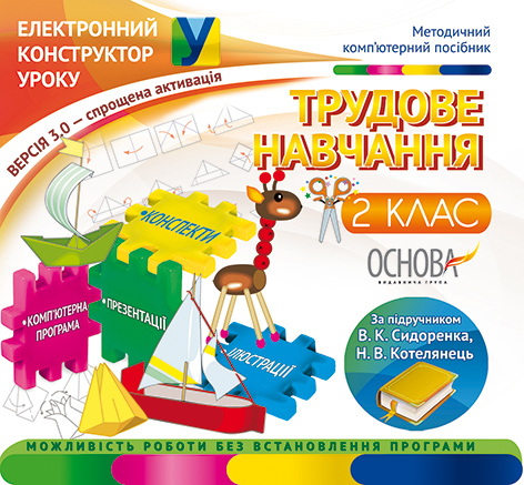 Електронний конструктор уроку Трудове навчання 2 клас версія 3.0 (до підручника В. К. Сидоренка, Н. В. Котелянець) ЕКУ318 Основа (2712710010528) (227757)