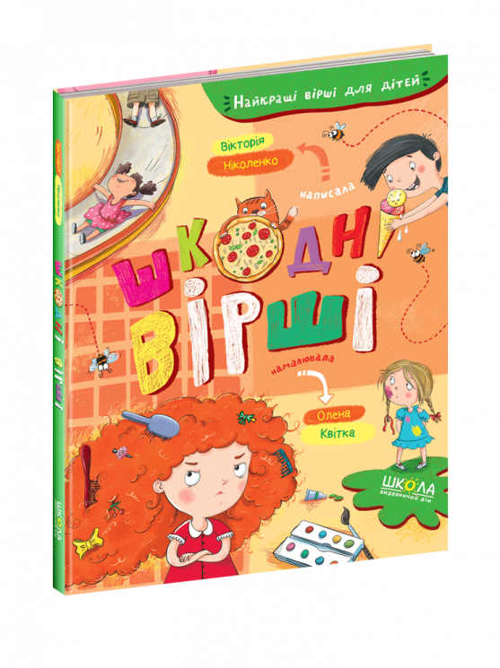 Шкодні вірші. В.Ніколенко (Укр) Школа (9789664296905) (447757)