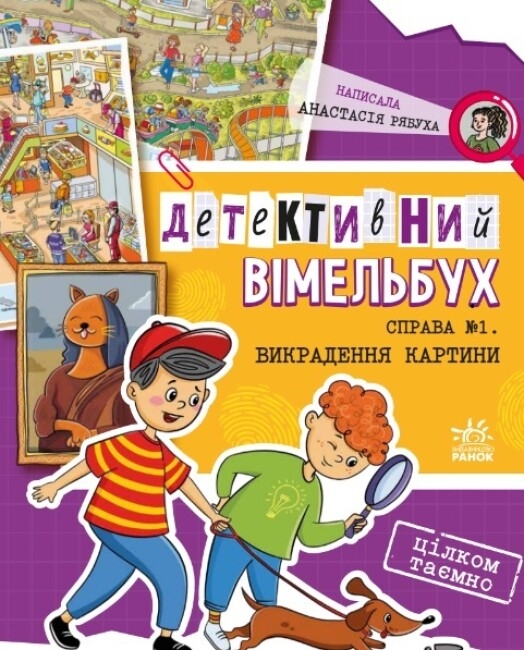 Детективний вімельбух. Справа №1. Викрадення картини. Рябуха А. (Укр) Ранок А1561002У (9786170982308) (497857)