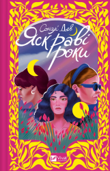 Яскраві роки – Соналі Дев (Укр) Vivat (9786171708273) (557857)