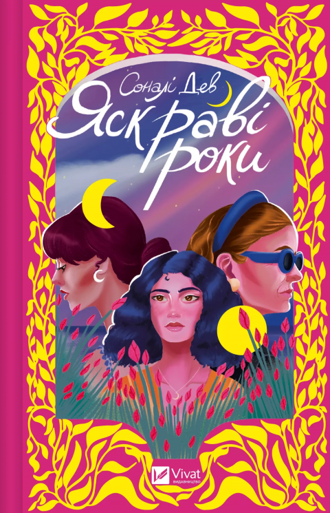 Яскраві роки – Соналі Дев (Укр) Vivat (9786171708273) (557857)