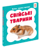 Свійські тварини. Перша книга малюка
