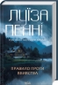 Правило проти вбивства. Головний інспектор Ґамаш. Книга 4 – Луїза Пенні (Укр) КСД (9786171513846) (548157)