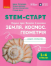 НУШ STEM-Старт 1-4 кл. Наука про Землю і космос. ЗЕМЛЯ. КОСМОС. ГЕОМЕТРІЯ. Зошит проєктів – Потапенко І.В., Дубовик О.А.