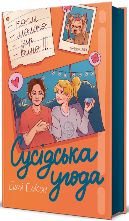 Сусідська угода – Ешлі Елісон (Укр) Книголав (9786178439118) (548357)