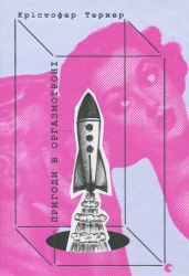 Пригоди в оргазмотроні. Крістофер Тернер (Укр) ВСЛ (9786176795124) (508457)