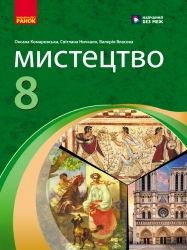 НУШ Мистецтво 8 клас. Підручник – Комаровська О.А., Ничкало С.А., Власова В.Г. (Укр) Ранок (9786170995995) (548557)