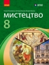 НУШ Мистецтво 8 клас. Підручник – Комаровська О.А., Ничкало С.А., Власова В.Г. (Укр) Ранок (9786170995995) (548557)