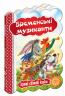Кращі світові казки Бременські музиканти (Укр) Школа (9789664293201) (278657)