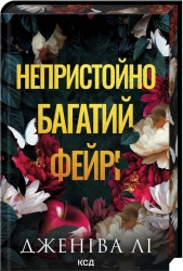 Непристойно багатий фейрі. Книга 1 – Дженіва Лі