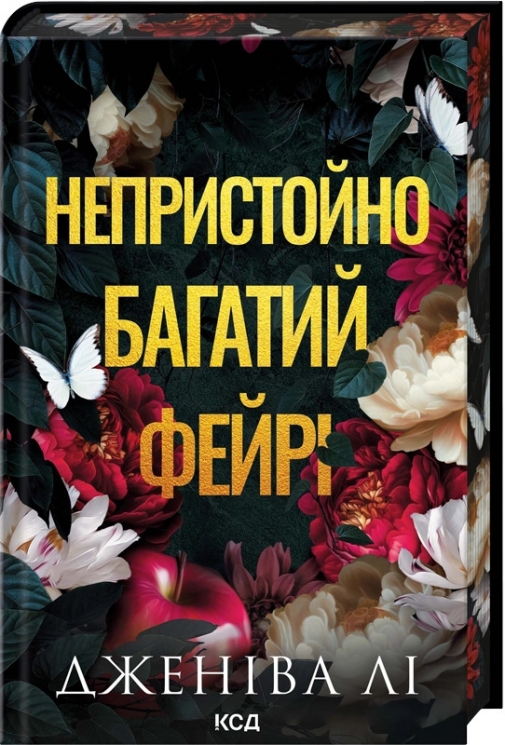 Непристойно багатий фейрі. Книга 1 – Дженіва Лі