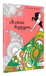 Магічні візерунки (Антистрес-блокнот) Vivat (9789669427359) (298757)