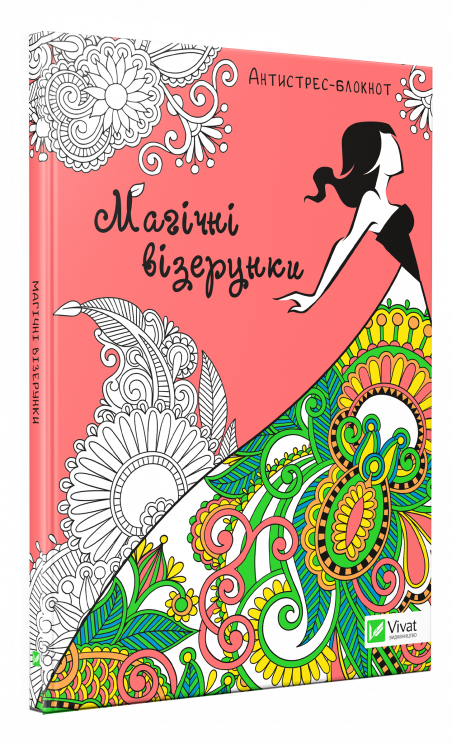 Магічні візерунки (Антистрес-блокнот) Vivat (9789669427359) (298757)