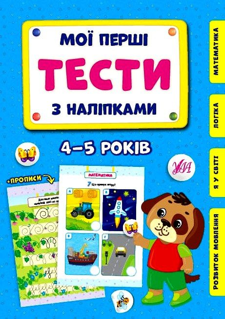 Мої перші тести з наліпками 4-5 років. Сіліч С.О. (Укр) Ула (9786175440483) (488757)