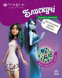 Пригоди Мавки та її друзів. Мавка. Блискучі. Моделюй і фантазуй (Укр) Ранок (9789667617387) (548857)