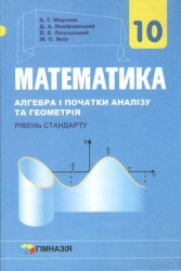 НУШ Математика 10 клас. Алгебра і початки аналізу та геометрія. Підручник. Рівень стандарту. Мерзляк А.Г. (Укр) Гімназія (9789664743102) (518957)