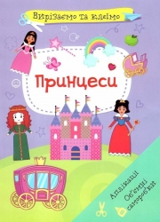 Вирізаємо та клеїмо. Аплікації. Об'ємні саморобки. Принцеси (Укр) Кристал Бук (9786175471562) (559057)