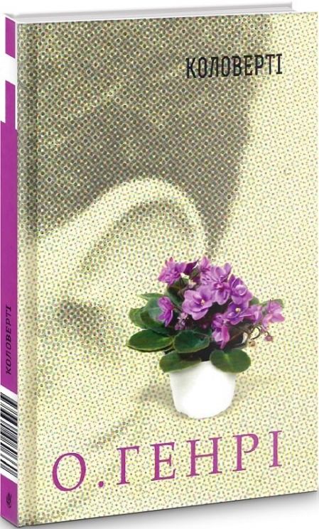 Коловерті. Збірка новел. О. Генрі (Укр) Богдан (9789661060660) (509157)