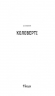 Коловерті. Збірка новел. О. Генрі (Укр) Богдан (9789661060660) (509157)