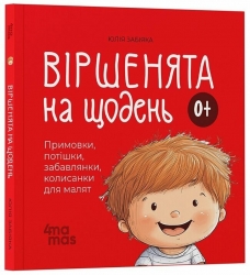 E-BOOK. Віршенята на щодень 0+. Примовки, потішки, забавлянки, колисанки для малят. Матусина бібліотечка – Забіяка Ю. (Укр) 4MAMAS  (9786170042972) (549157)