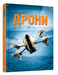 Енціклопедія Дрони (Укр ) Stone Publishing (9789669481757) (349257)