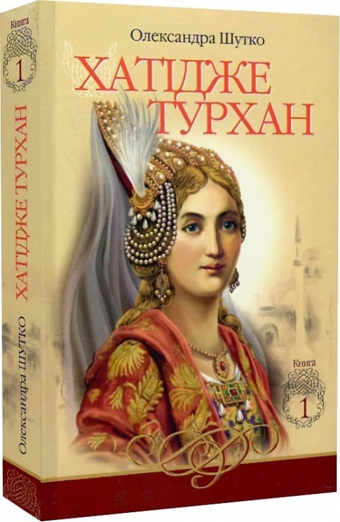 Хатідже Турхан. Ковилі вітри не страшні. Книга 1. Шутко О. (Укр) Богдан (9789661048002) (509257)
