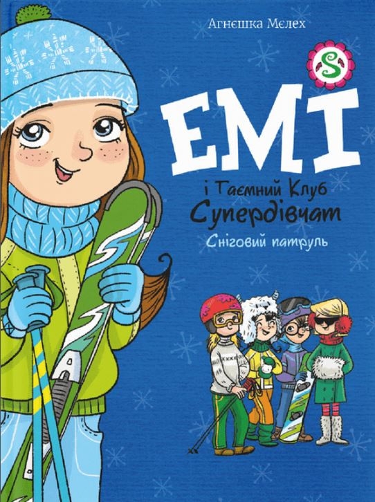 Сніговий патруль. Емі і таємний клуб супердівчат. Книга 6 – Агнєшка Мєлех (Укр) ВСЛ (9789664480014) (519257)