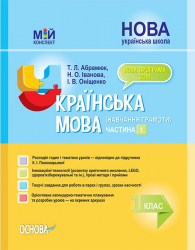 НУШ Українська мова 1 клас. Мій конспект (навчання грамоти). Частина 1 (до підручника Пономарьова) (Укр) Основа ПШМ222 (9786170035615) (309357)